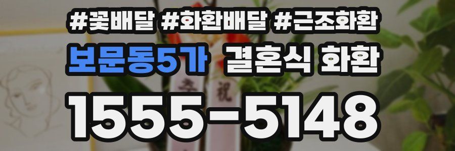 보문동5가 결혼식 화환