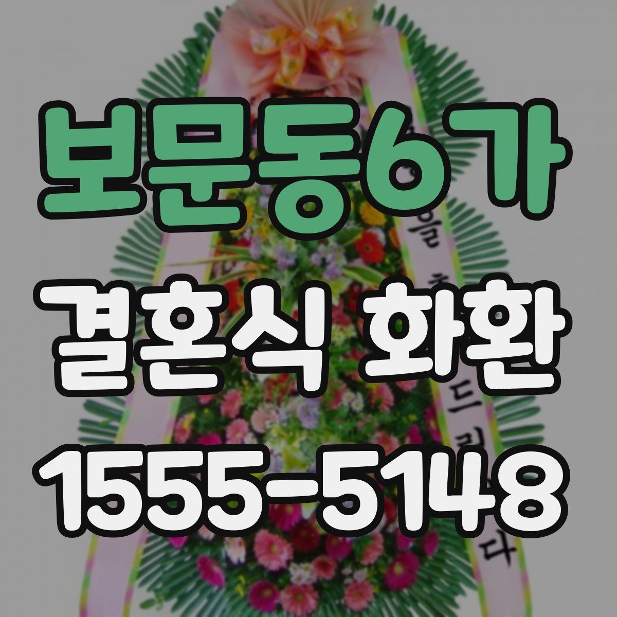 보문동6가 결혼식 화환