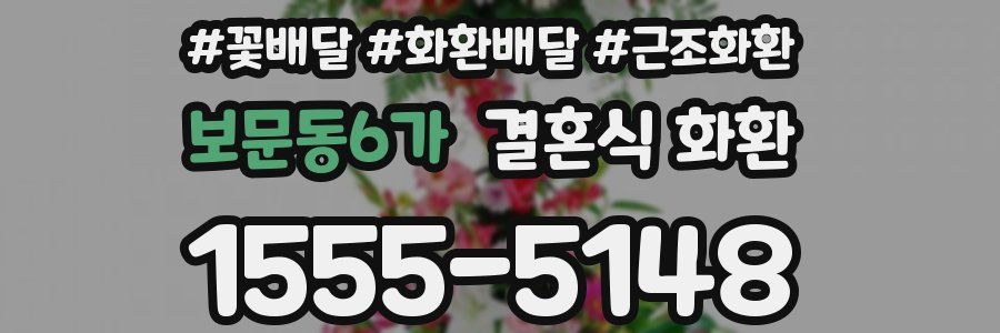 보문동6가 결혼식 화환