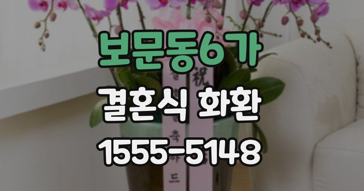 보문동6가 결혼식 화환