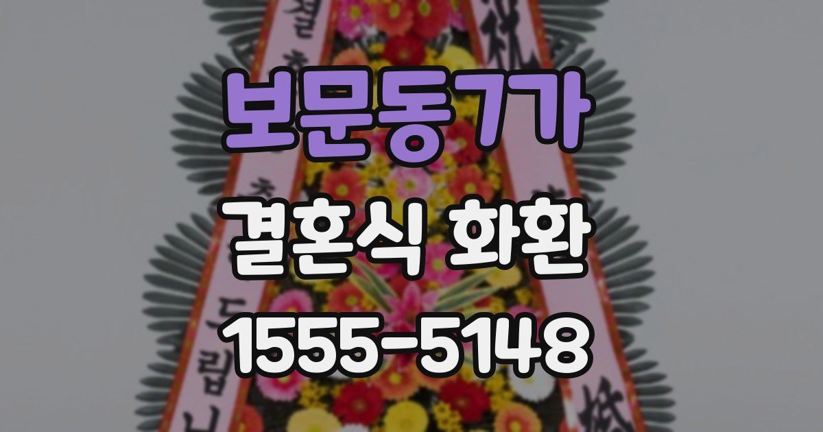 보문동7가 결혼식 화환