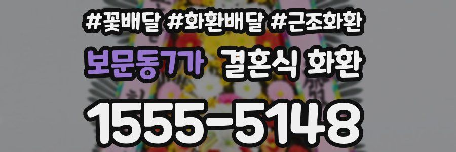 보문동7가 결혼식 화환