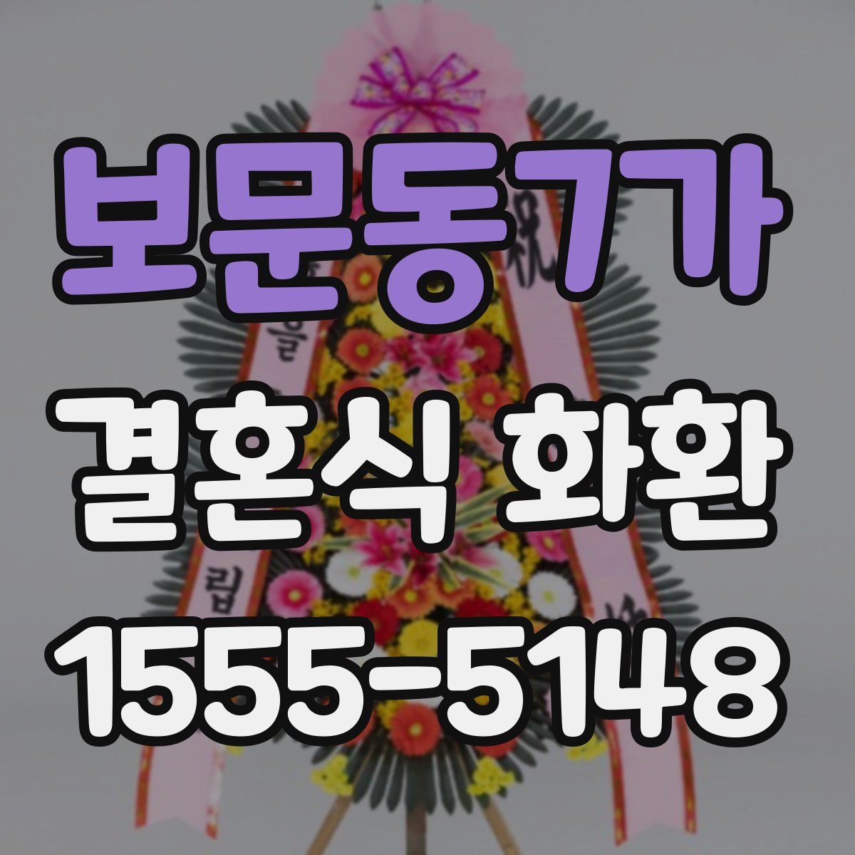 보문동7가 결혼식 화환