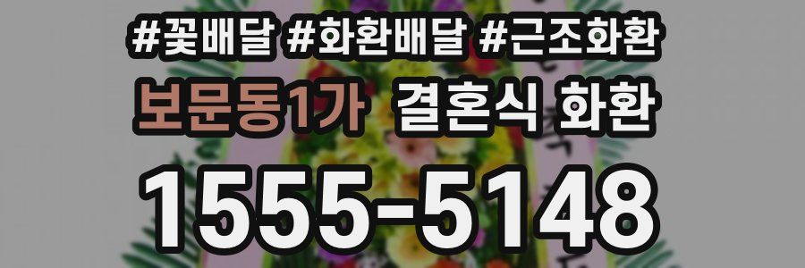 보문동1가 결혼식 화환