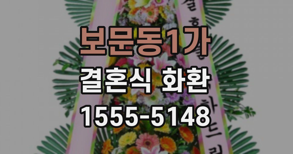 보문동1가 결혼식 화환