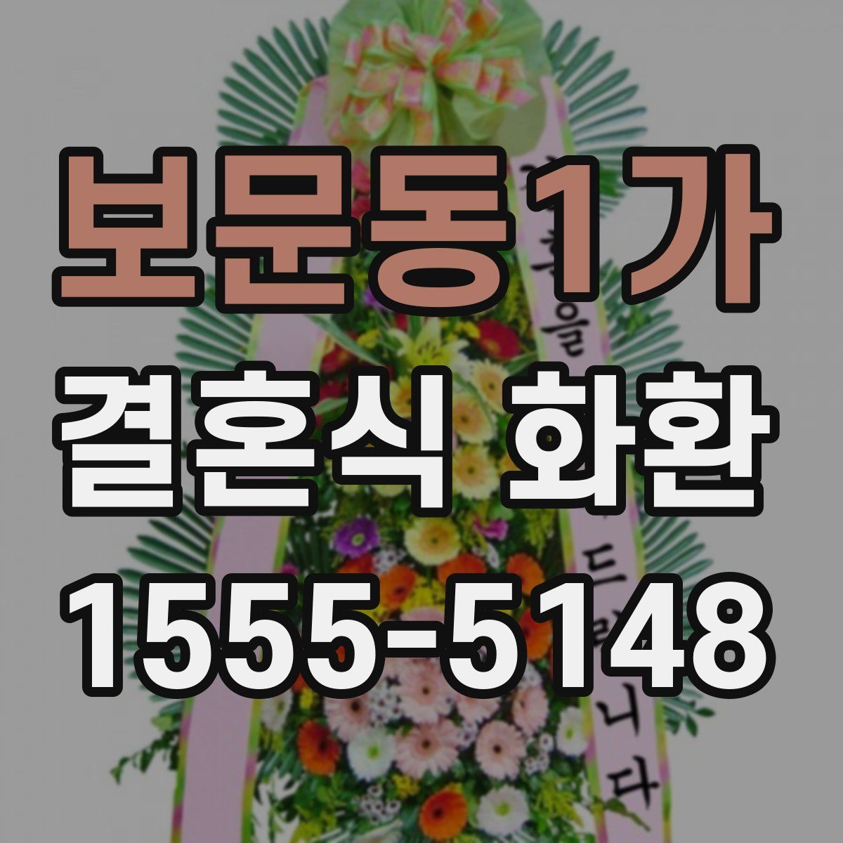 보문동1가 결혼식 화환