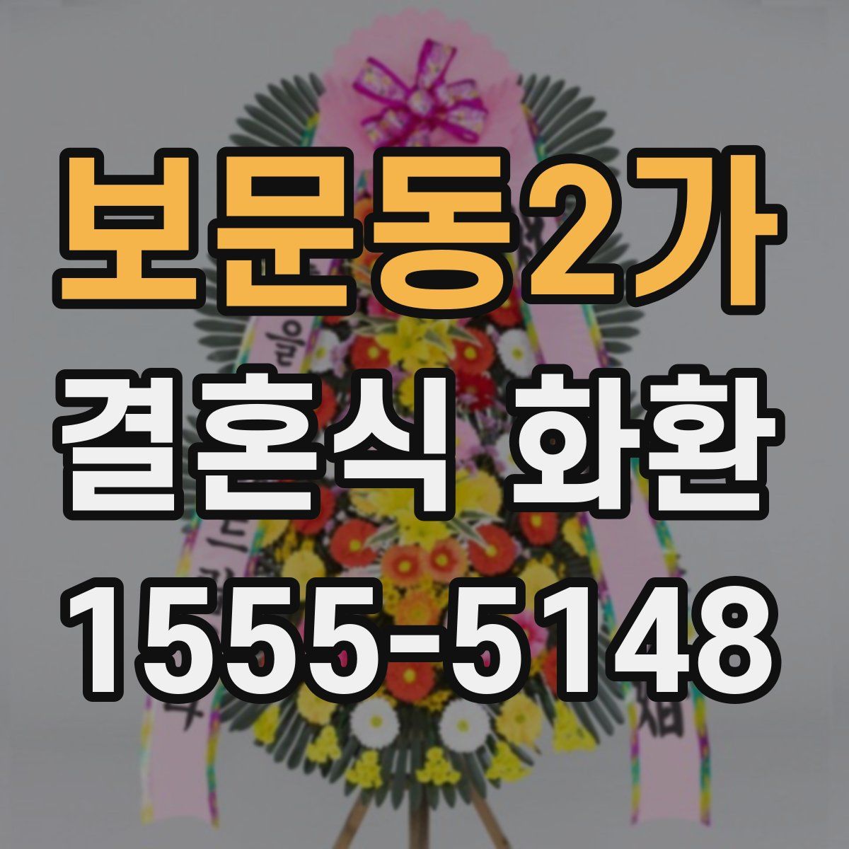 보문동2가 결혼식 화환