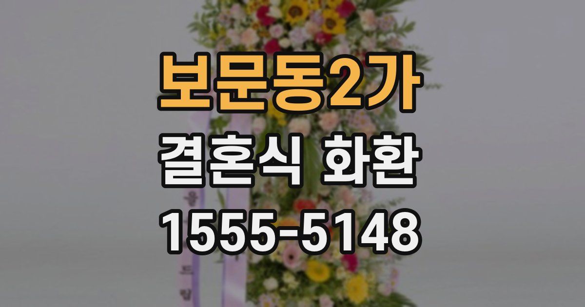 보문동2가 결혼식 화환