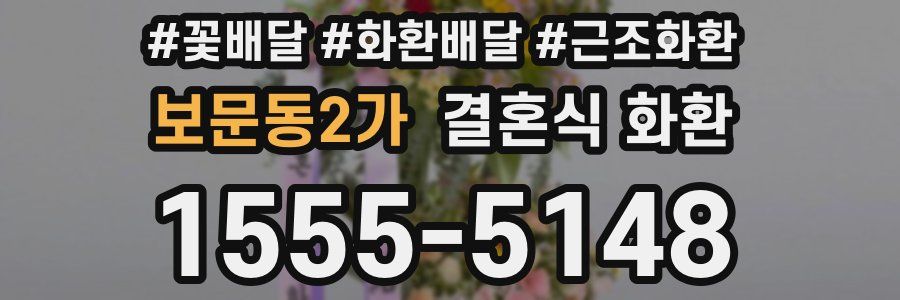 보문동2가 결혼식 화환