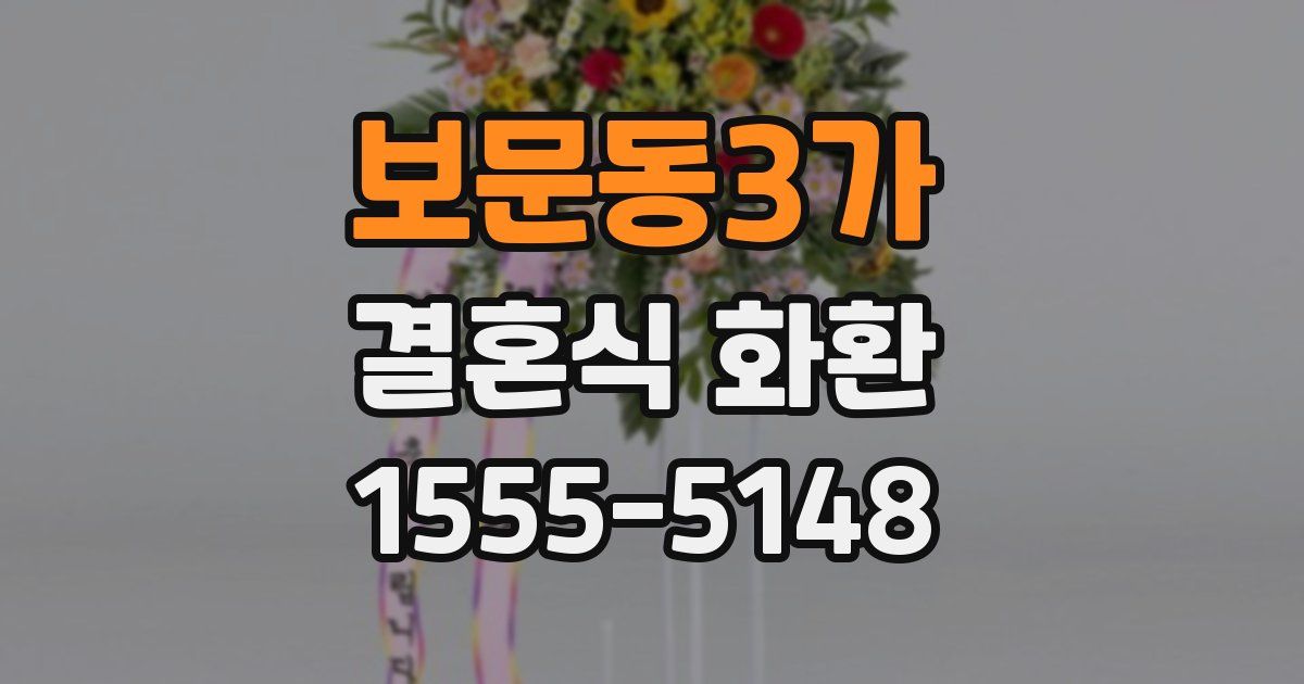 보문동3가 결혼식 화환