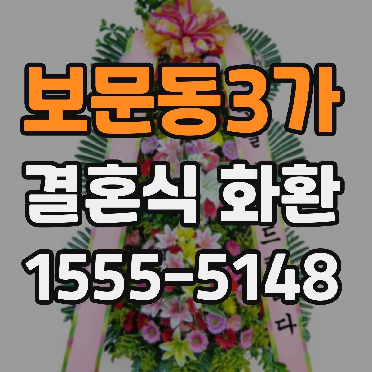 보문동3가 결혼식 화환