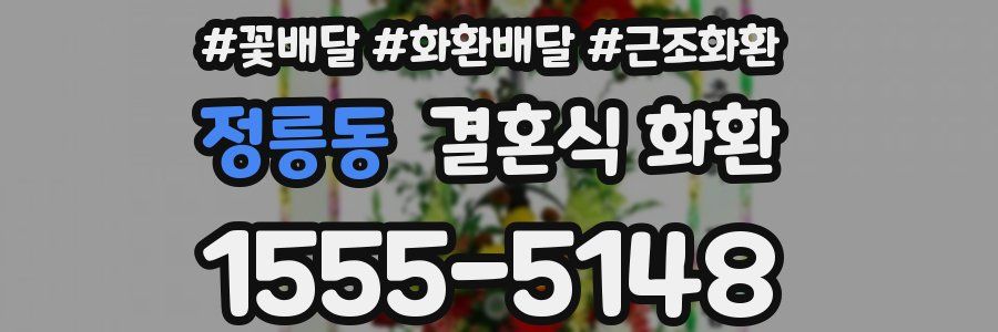 정릉동 결혼식 화환