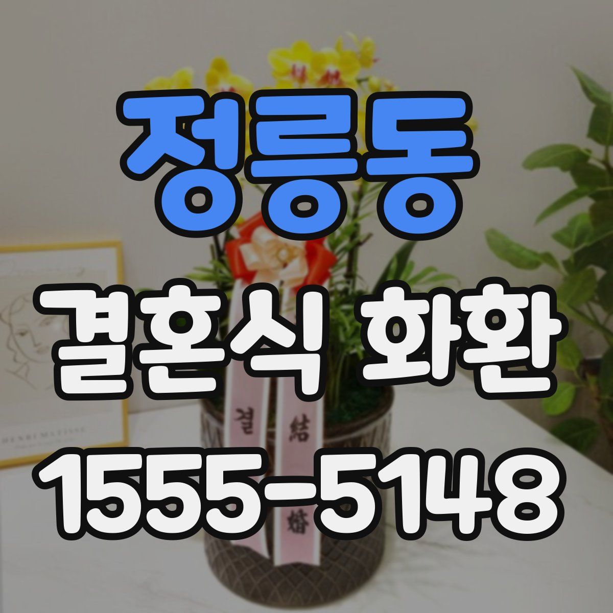 정릉동 결혼식 화환