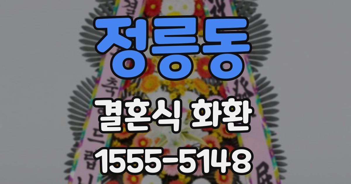 정릉동 결혼식 화환