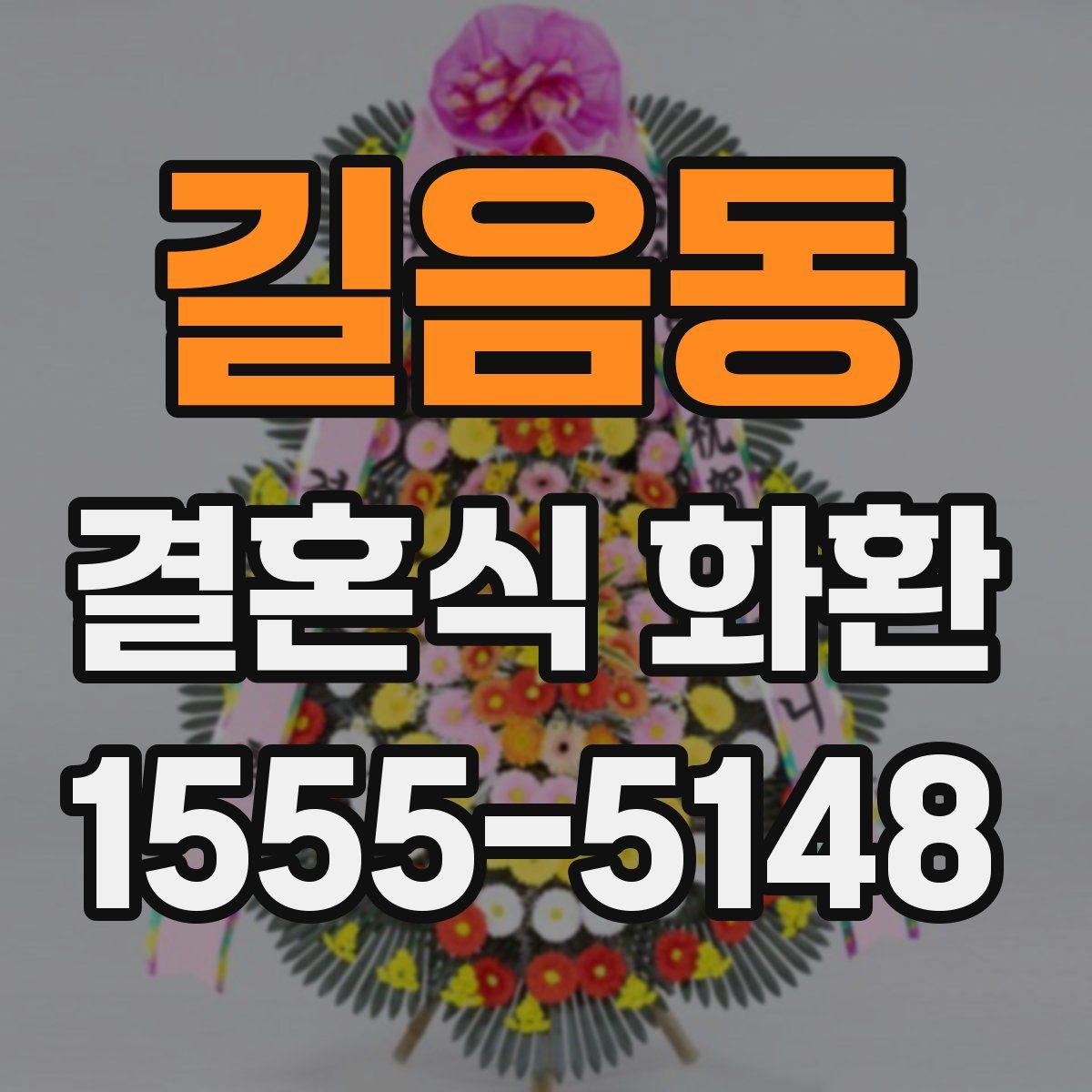 길음동 결혼식 화환