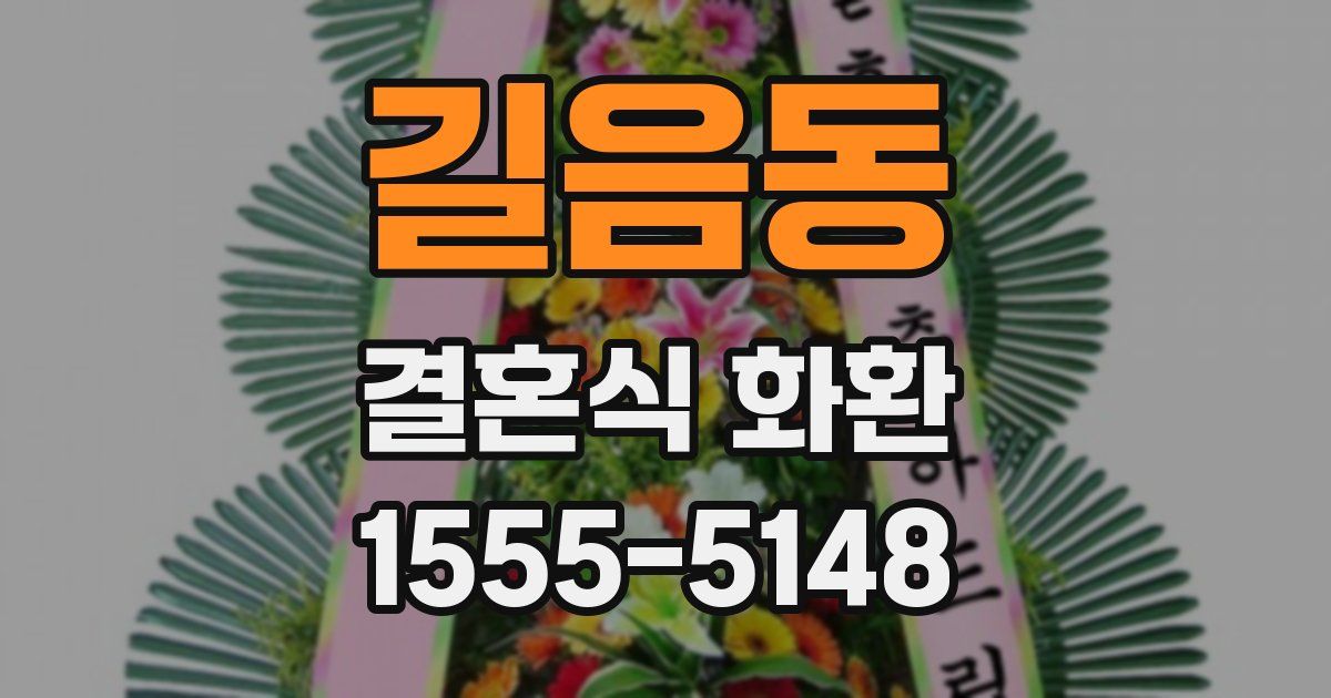 길음동 결혼식 화환