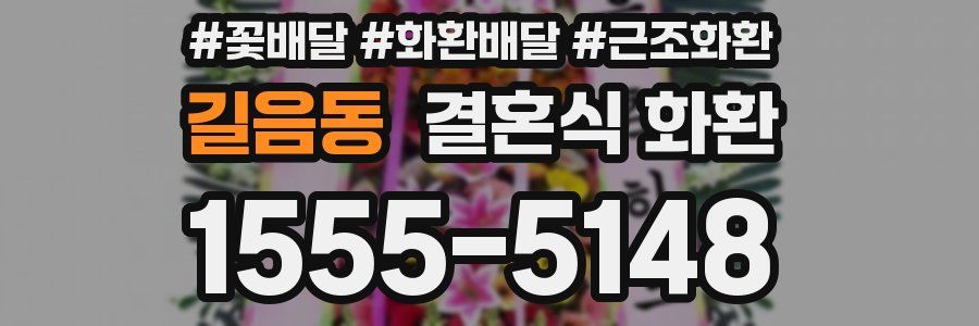 길음동 결혼식 화환