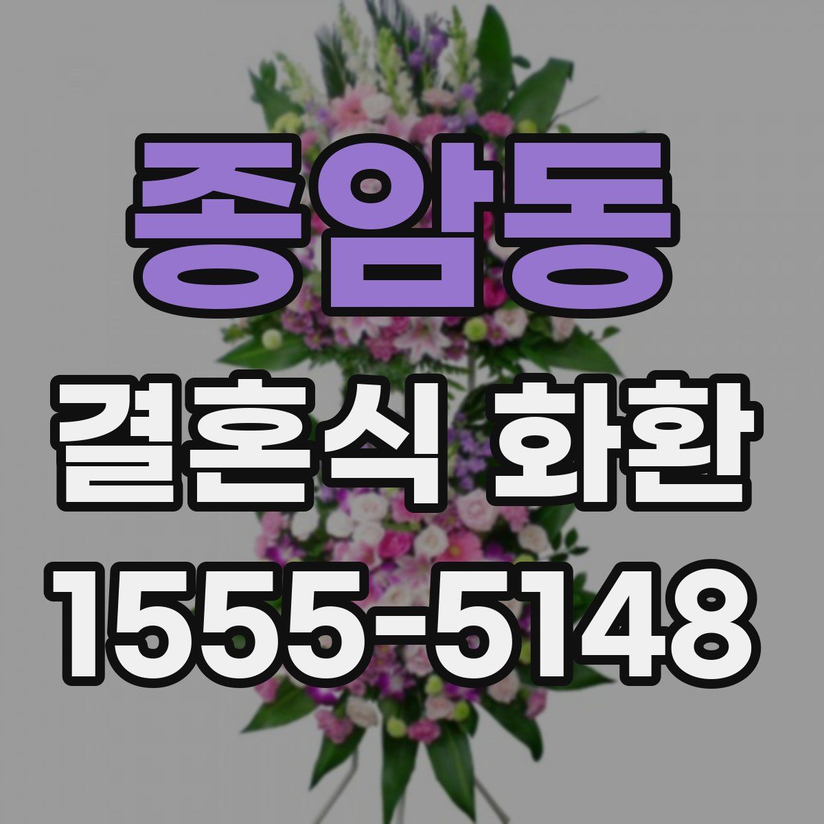 종암동 결혼식 화환