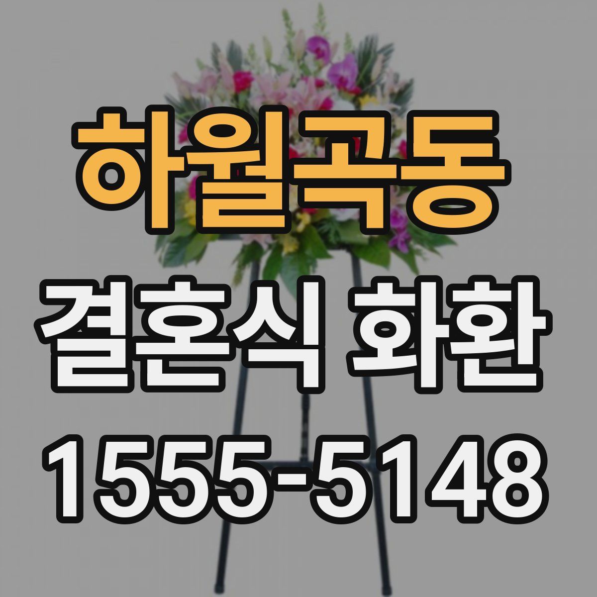 하월곡동 결혼식 화환