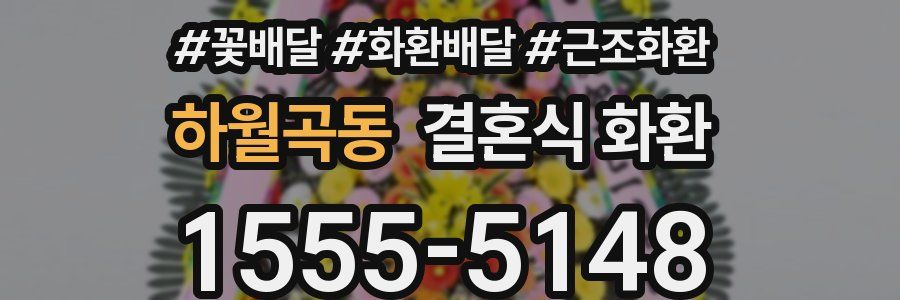 하월곡동 결혼식 화환