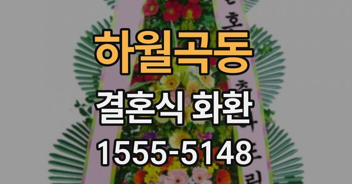 하월곡동 결혼식 화환