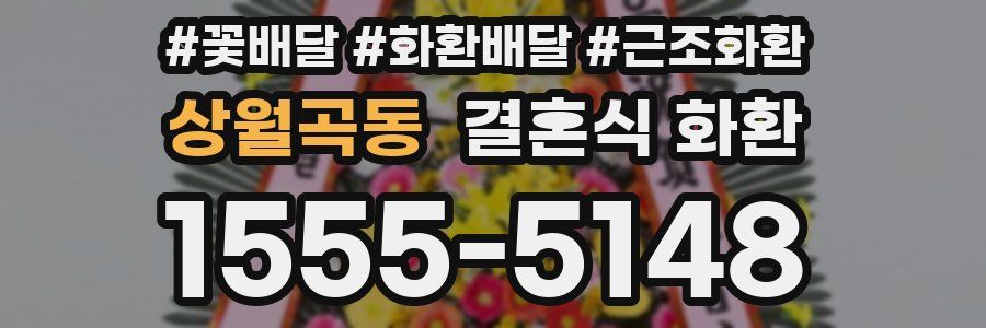상월곡동 결혼식 화환