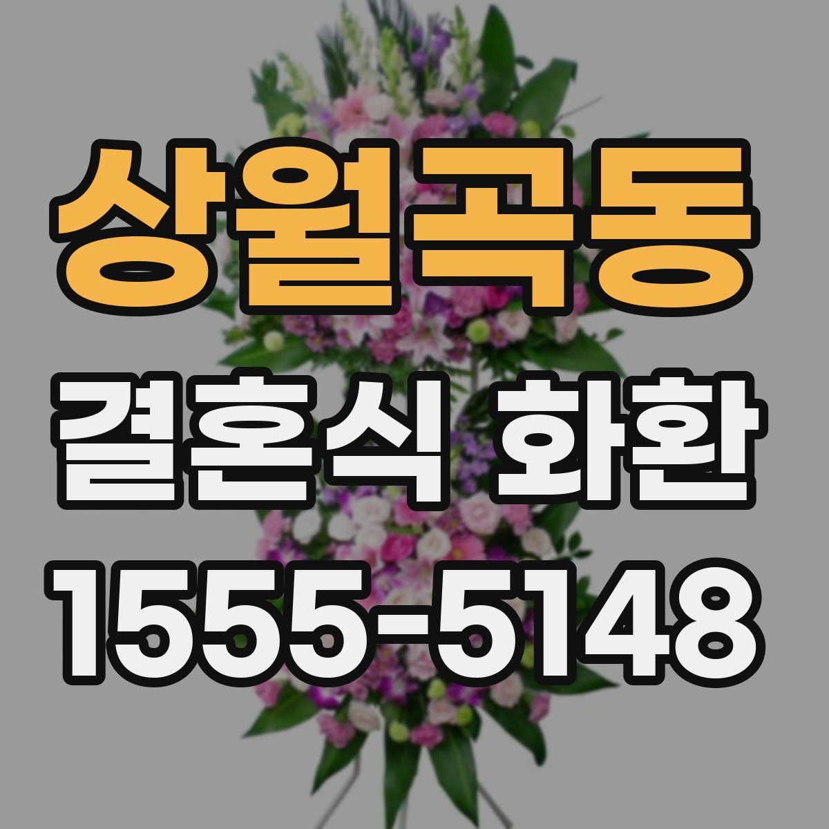 상월곡동 결혼식 화환
