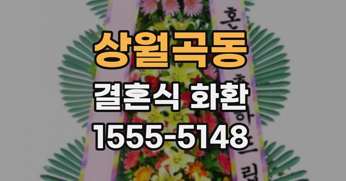 상월곡동 결혼식 화환