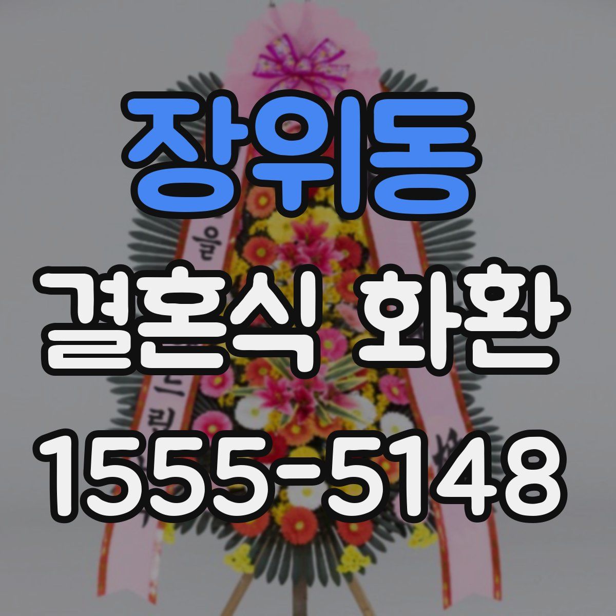 장위동 결혼식 화환