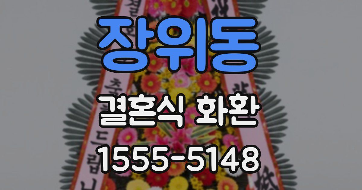 장위동 결혼식 화환