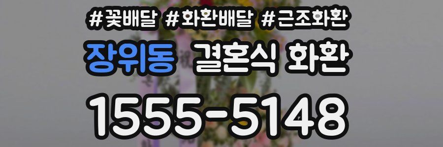 장위동 결혼식 화환