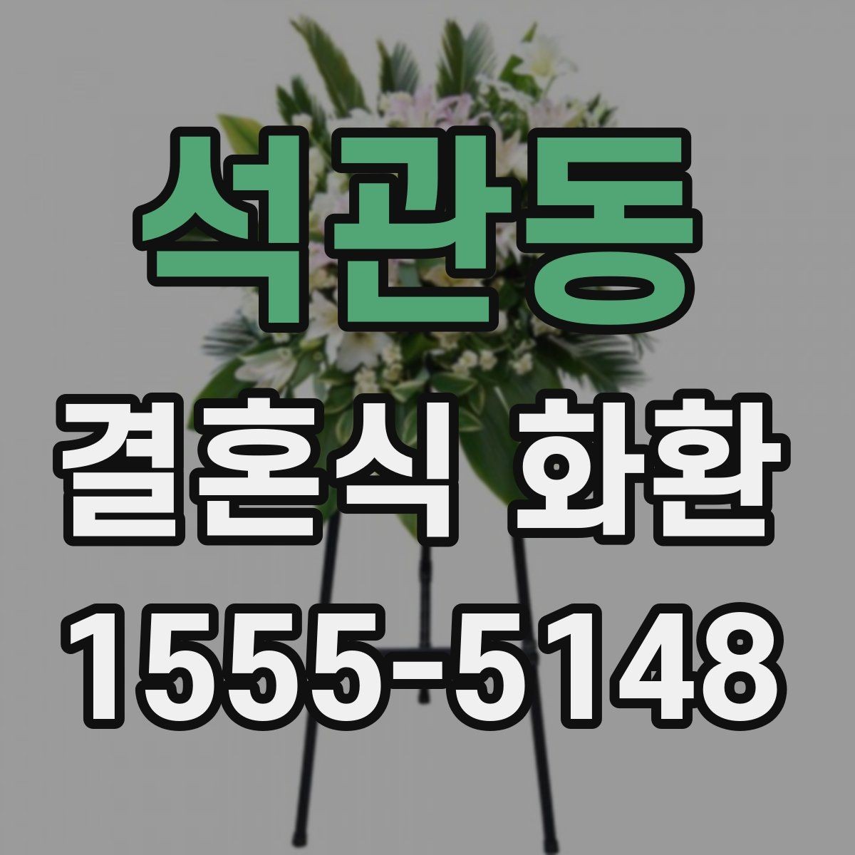 석관동 결혼식 화환 선택 전 알아두면 좋은 구성 요소