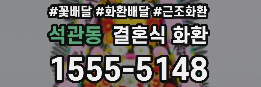 석관동 결혼식 화환