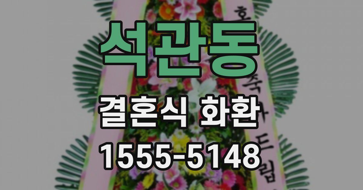 석관동 결혼식 화환