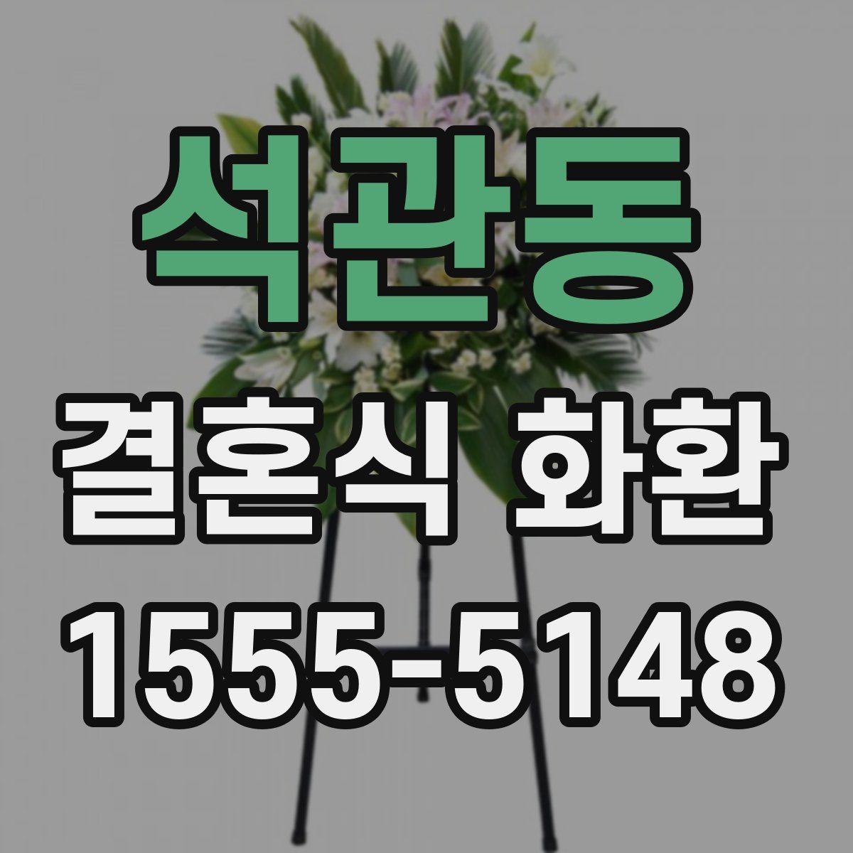 석관동 결혼식 화환