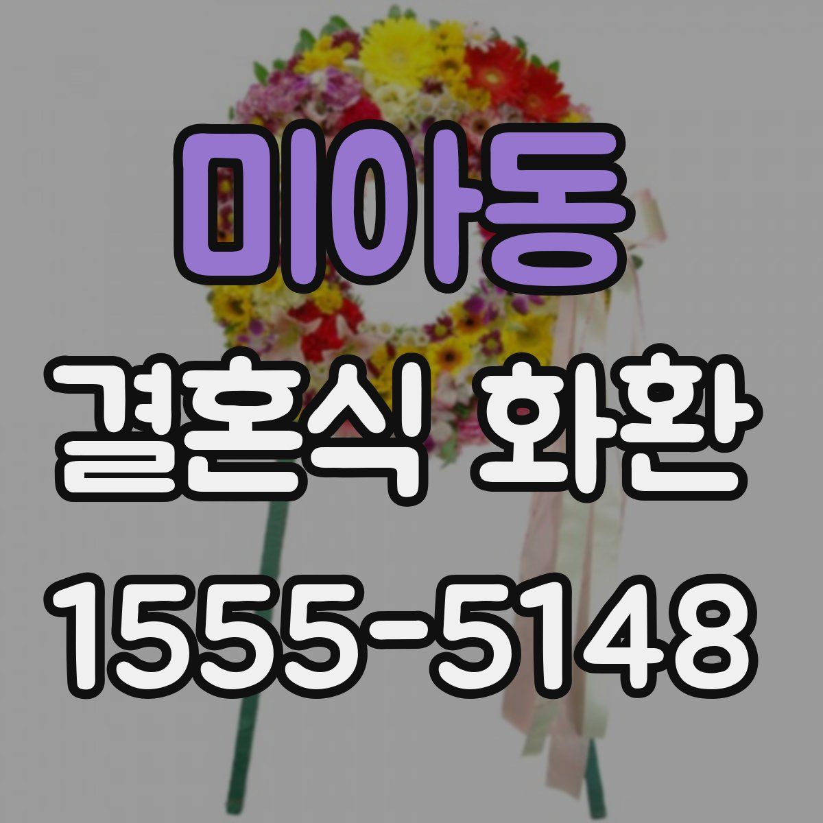 미아동 결혼식 화환