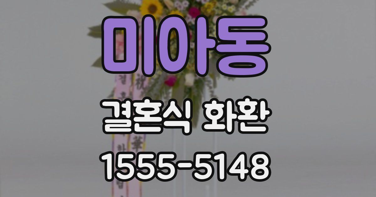 미아동 결혼식 화환
