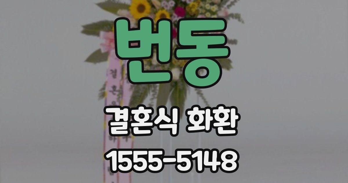 번동 결혼식 화환