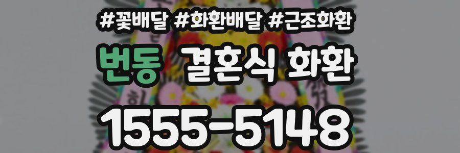 번동 결혼식 화환