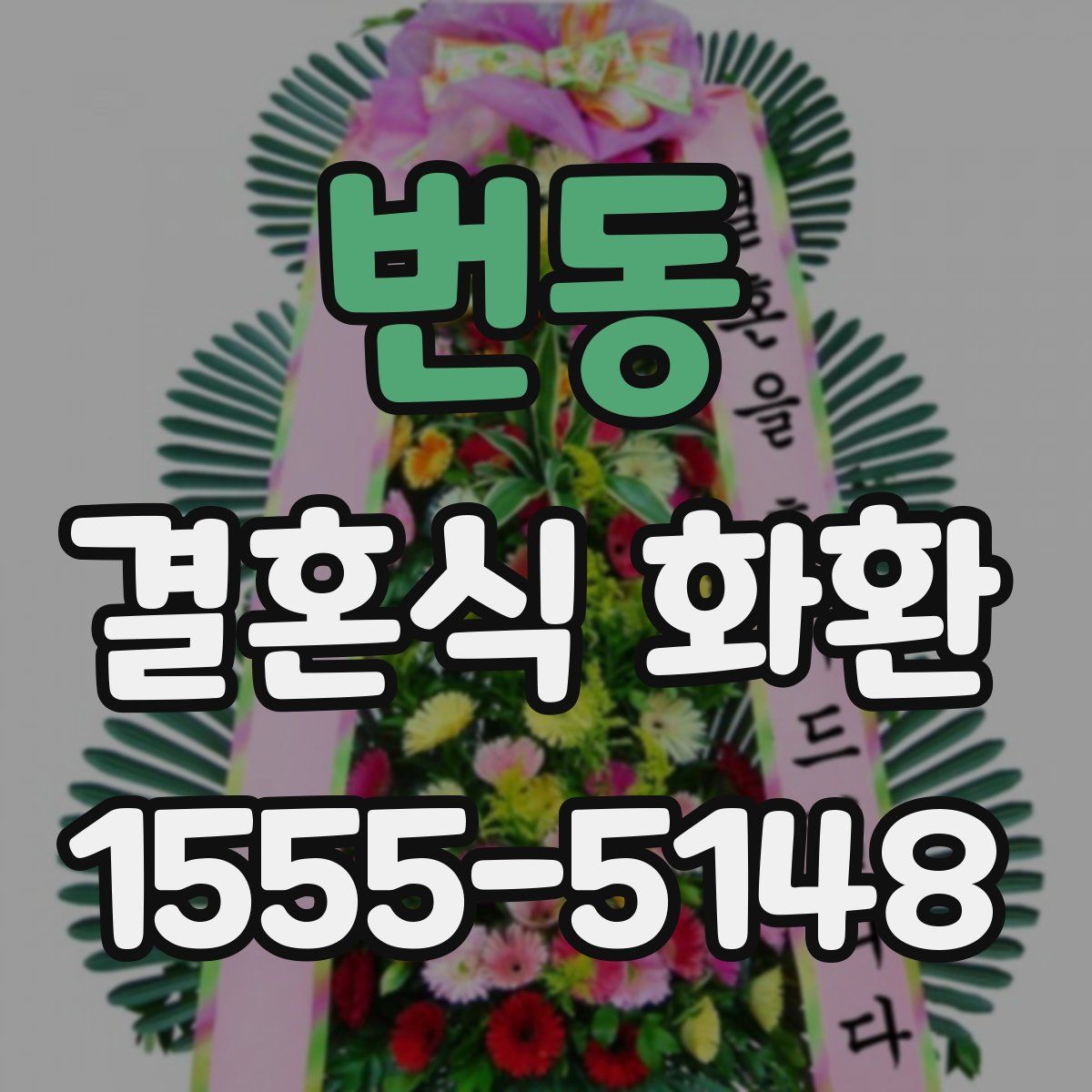 번동 결혼식 화환