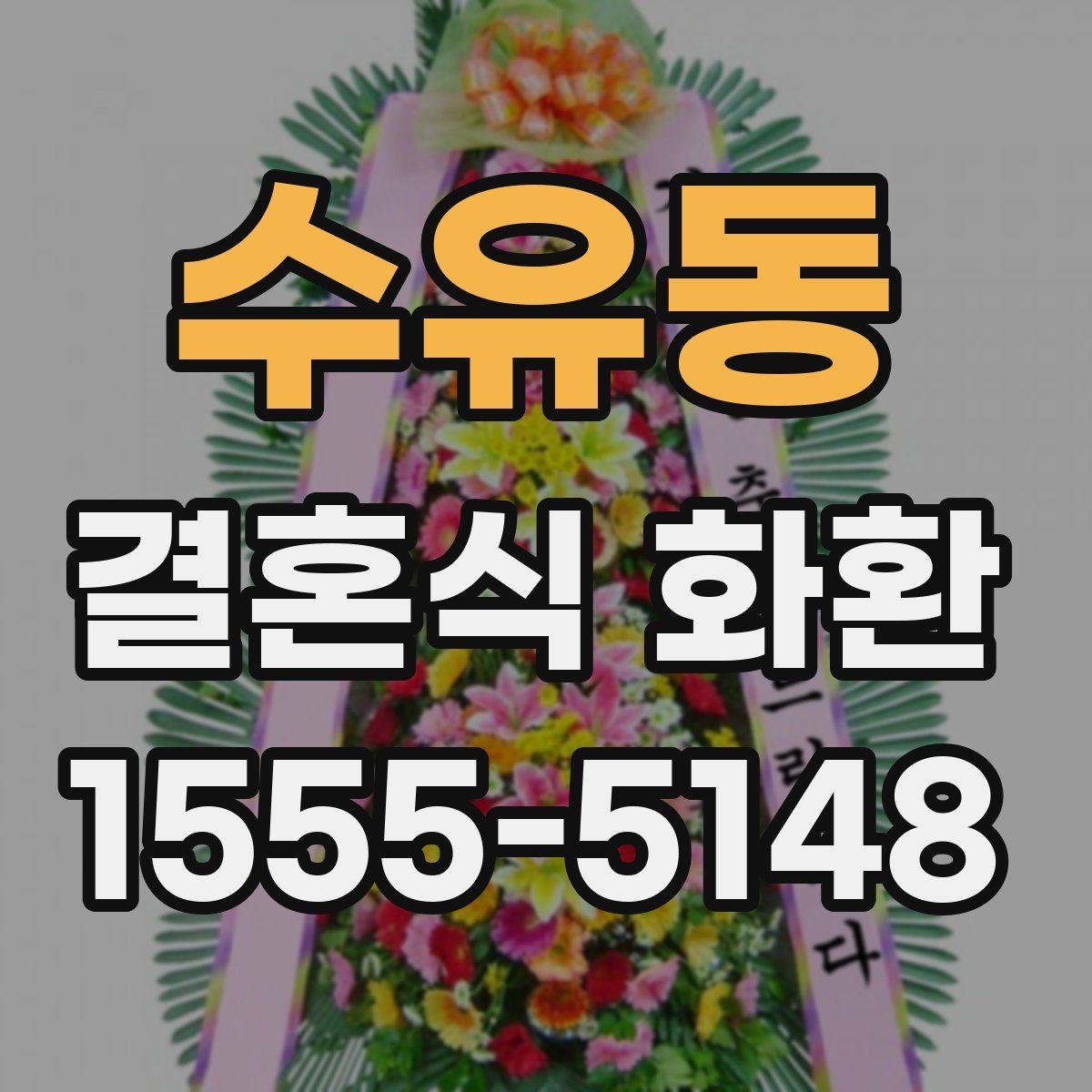 수유동 결혼식 화환