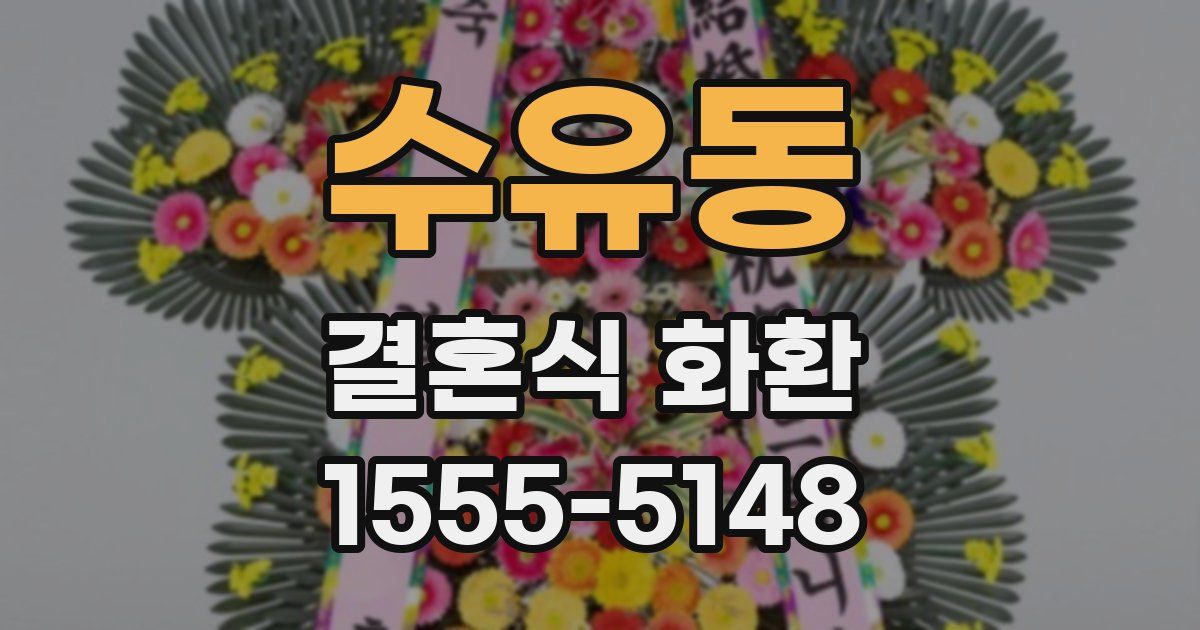 수유동 결혼식 화환