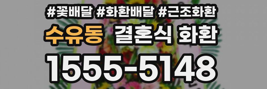 수유동 결혼식 화환
