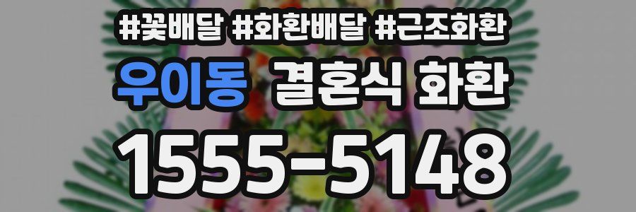 우이동 결혼식 화환