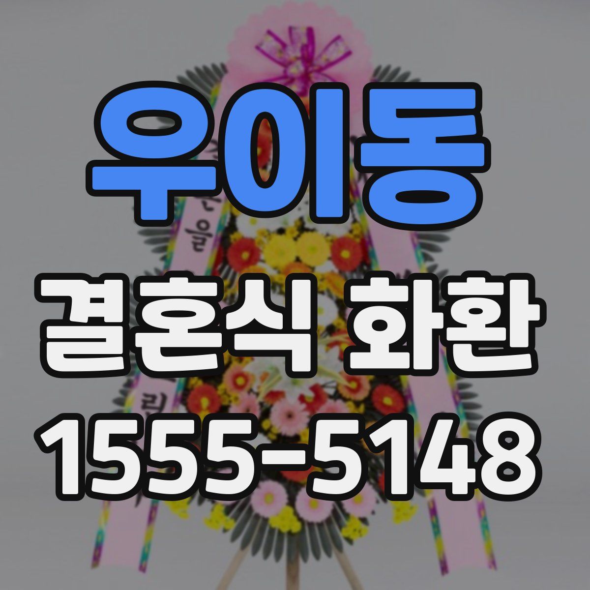 우이동 결혼식 화환