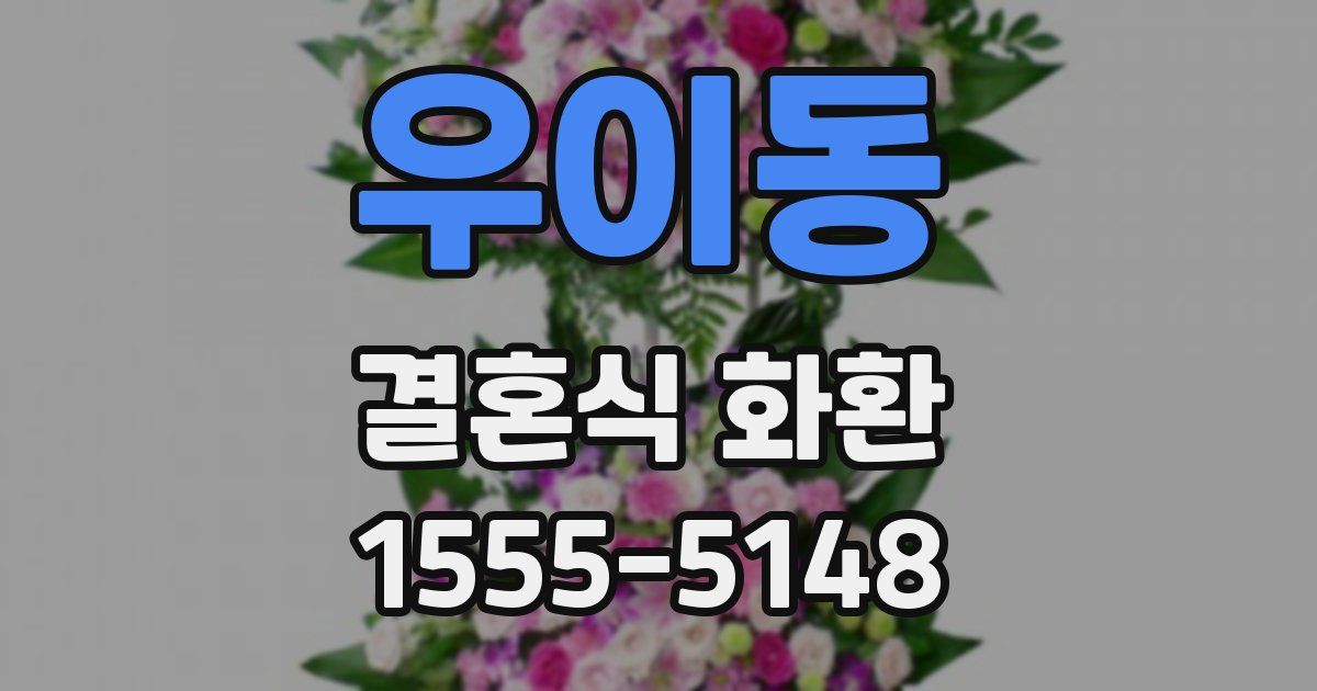 우이동 결혼식 화환