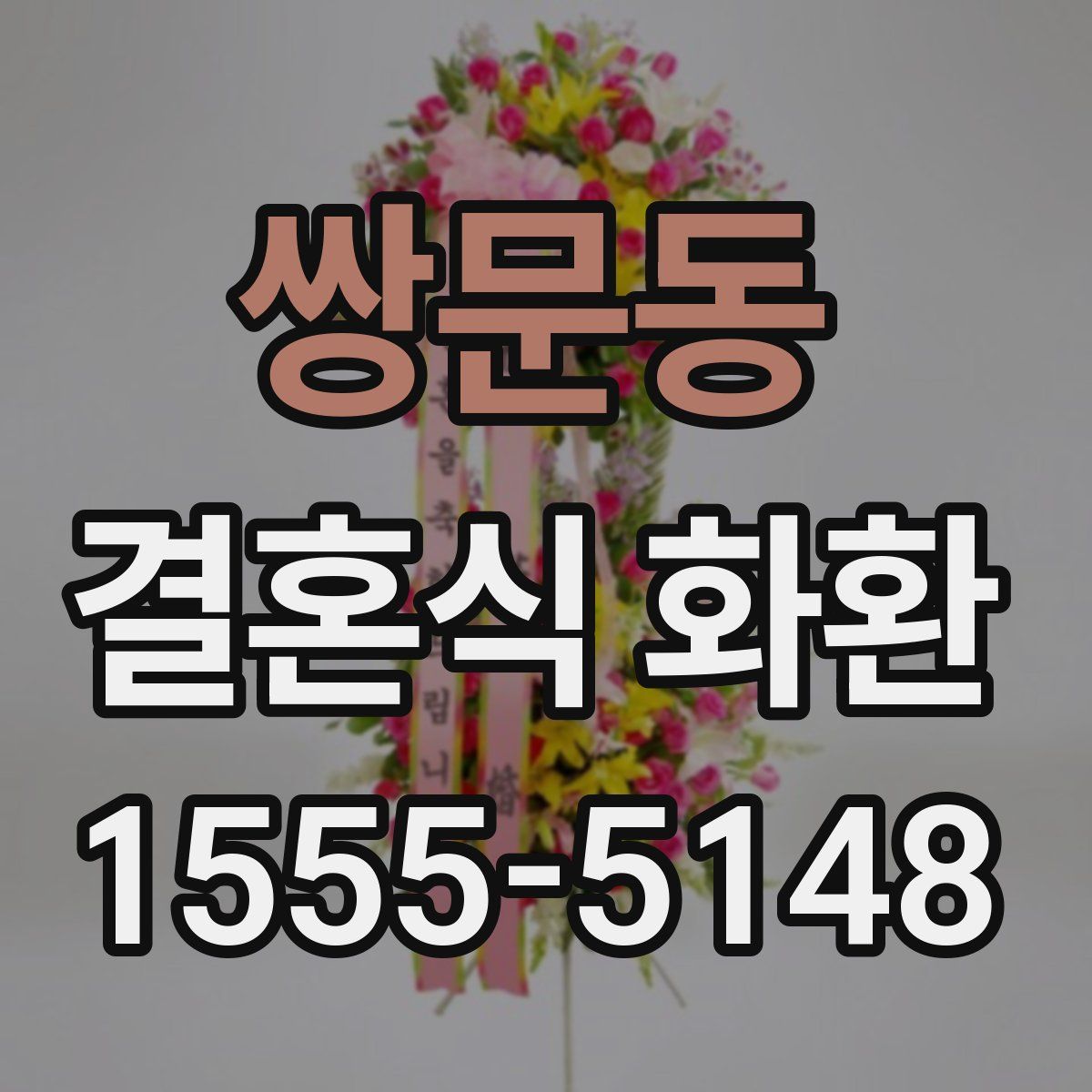 쌍문동 결혼식 화환