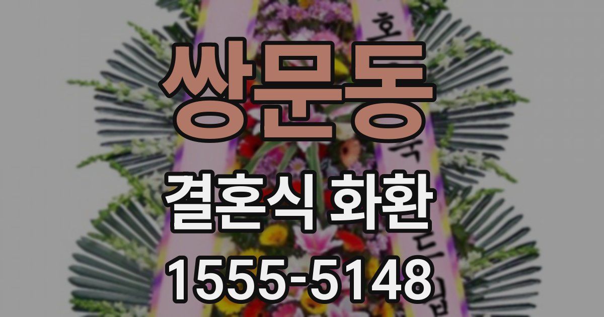 쌍문동 결혼식 화환