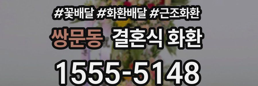 쌍문동 결혼식 화환