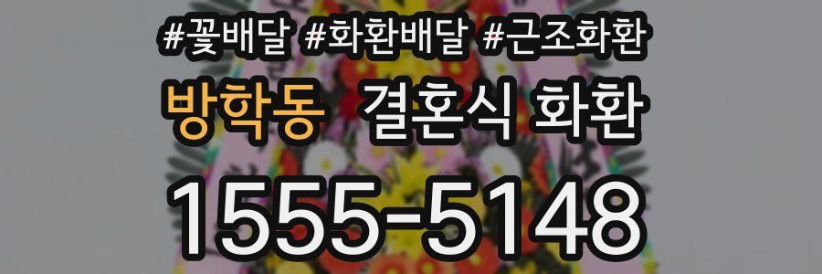 방학동 결혼식 화환
